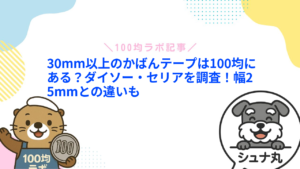 30mm以上のかばんテープは100均にある？ダイソー・セリアを調査！幅25mmとの違いも