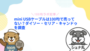 mini USBケーブルは100均で売ってない？ダイソー・セリア・キャンドゥを調査