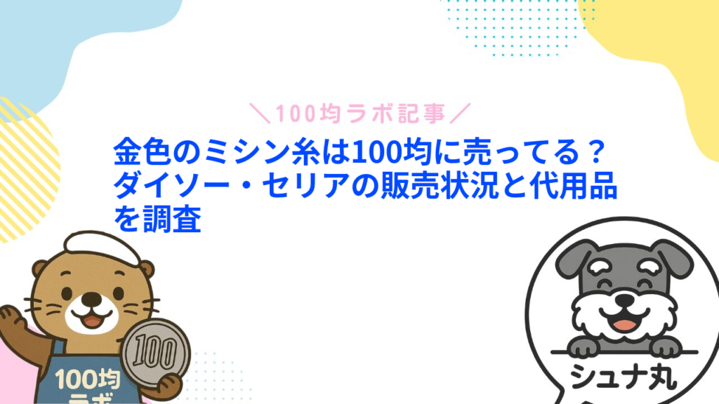 金色のミシン糸は100均に売ってる？ダイソー・セリアの販売状況と代用品を調査