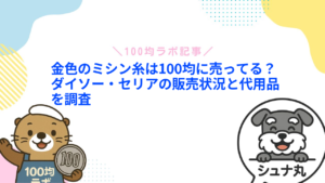 金色のミシン糸は100均に売ってる？ダイソー・セリアの販売状況と代用品を調査