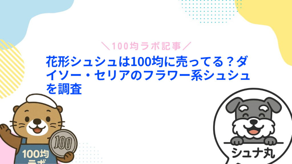 花形シュシュは100均に売ってる？ダイソー・セリアのフラワー系シュシュを調査