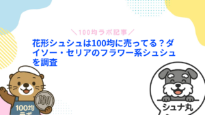 花形シュシュは100均に売ってる？ダイソー・セリアのフラワー系シュシュを調査