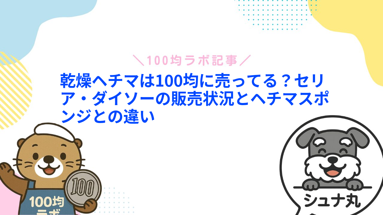 乾燥ヘチマは100均に売ってる？セリア・ダイソーの販売状況とヘチマスポンジとの違い