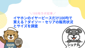 イヤホンのイヤーピースだけ100均で買える？ダイソー・セリアの販売状況とサイズを調査
