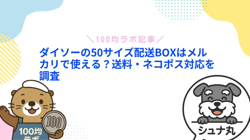 ダイソーの50サイズ配送BOXはメルカリで使える？送料・ネコポス対応を調査