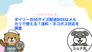 ダイソーの50サイズ配送BOXはメルカリで使える？送料・ネコポス対応を調査