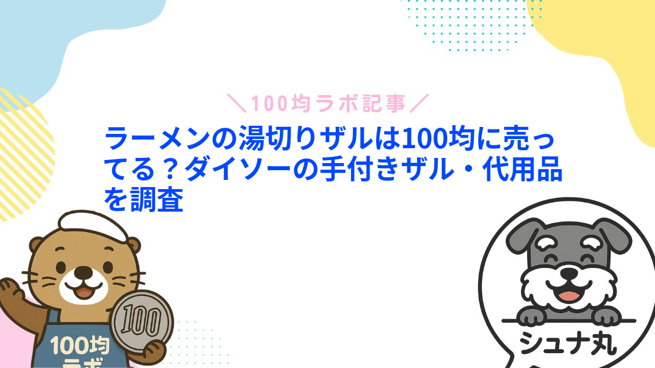 ラーメンの湯切りザルは100均に売ってる？ダイソーの手付きザル・代用品を調査