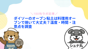 ダイソーのオーブン粘土は料理用オーブンで焼いて大丈夫？温度・時間・注意点を調査