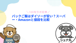 パックご飯はダイソーが安い？スーパー・Amazonと値段を比較