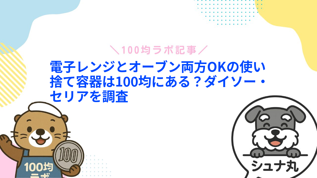 電子レンジとオーブン両方OKの使い捨て容器は100均にある？ダイソー・セリアを調査