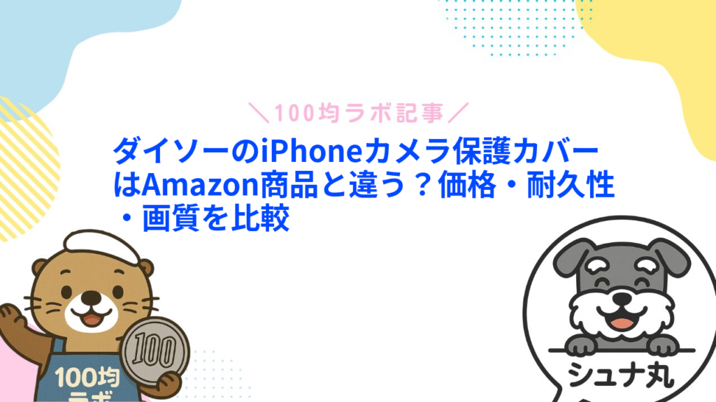 ダイソーのiPhoneカメラ保護カバーはAmazon商品と違う？価格・耐久性・画質を比較
