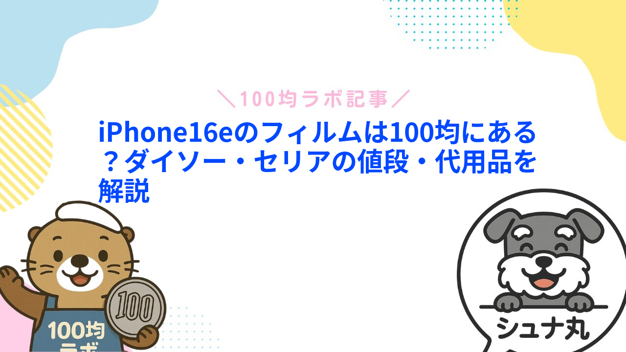 iPhone16eのフィルムは100均にある？ダイソー・セリアの値段・代用品を解説