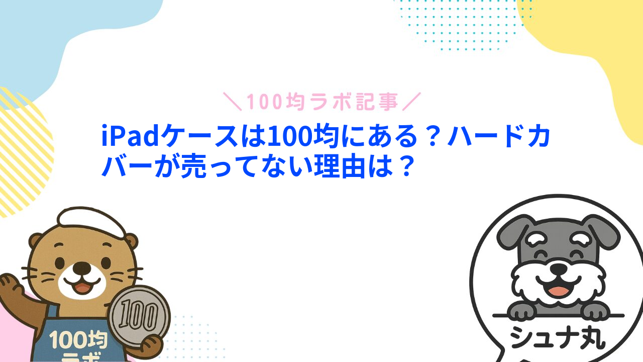 iPadケースは100均にある?ハードカバーが売ってない理由は?