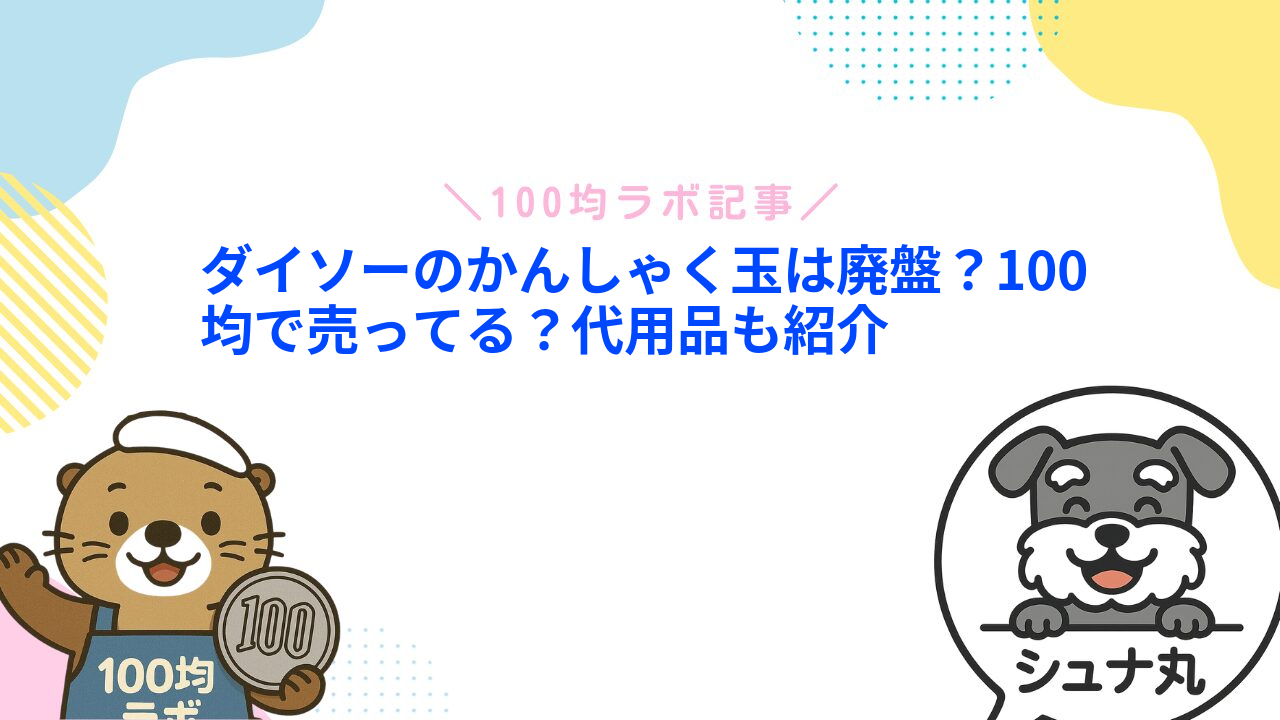 ダイソーのかんしゃく玉は廃盤？100均で売ってる？代用品も紹介