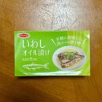 いわしオイル漬け ダイソー コスパ最強オイルサーディン！
