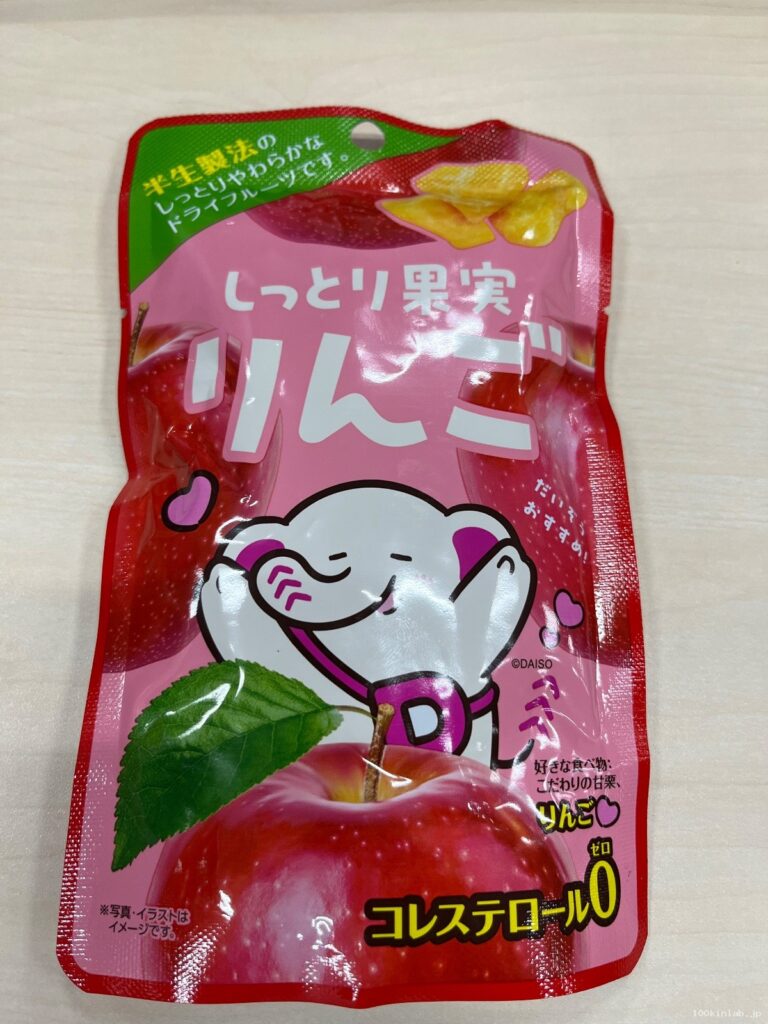 しっとり果実りんごをダイソーで購入した口コミ写真（1枚目）