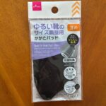 ゆるい靴のサイズ調整用 かかとパッド 薄め ダイソー 革靴のサイズ調整に