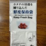 ホタテの貝殻を練り込んだ鮮度保持袋をダイソーで購入した口コミ写真（1枚目）