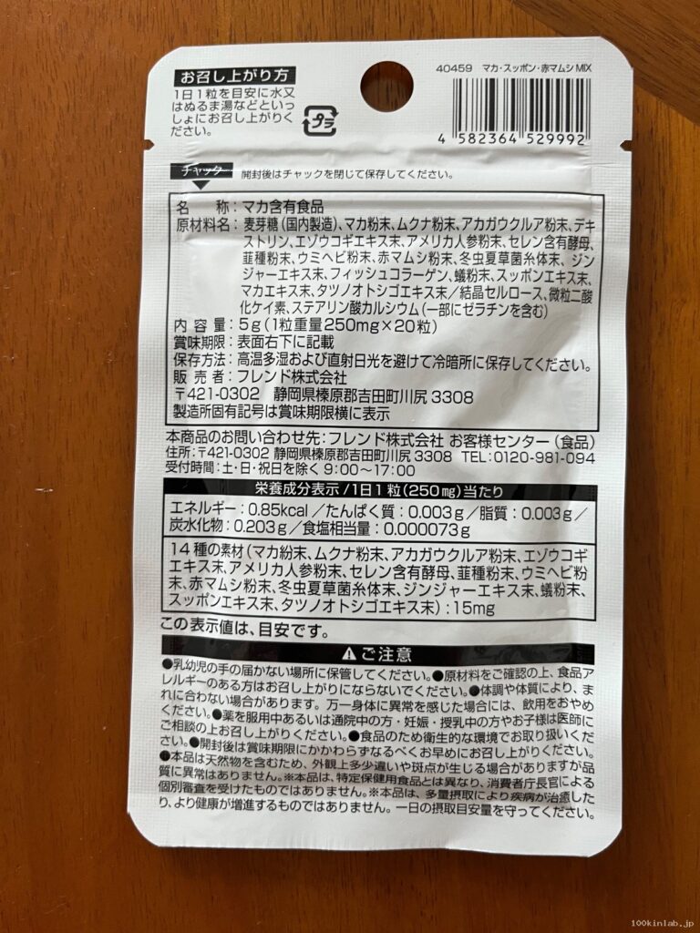 マカスッポン赤マムシミックスをダイソーで購入した口コミ写真（2枚目）