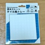 吸水ストーン タイル風トレー ワッツ かわいくて使い道いろいろ