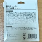 吸水ストーン タイル風トレーをワッツで購入した口コミ写真（2枚目）