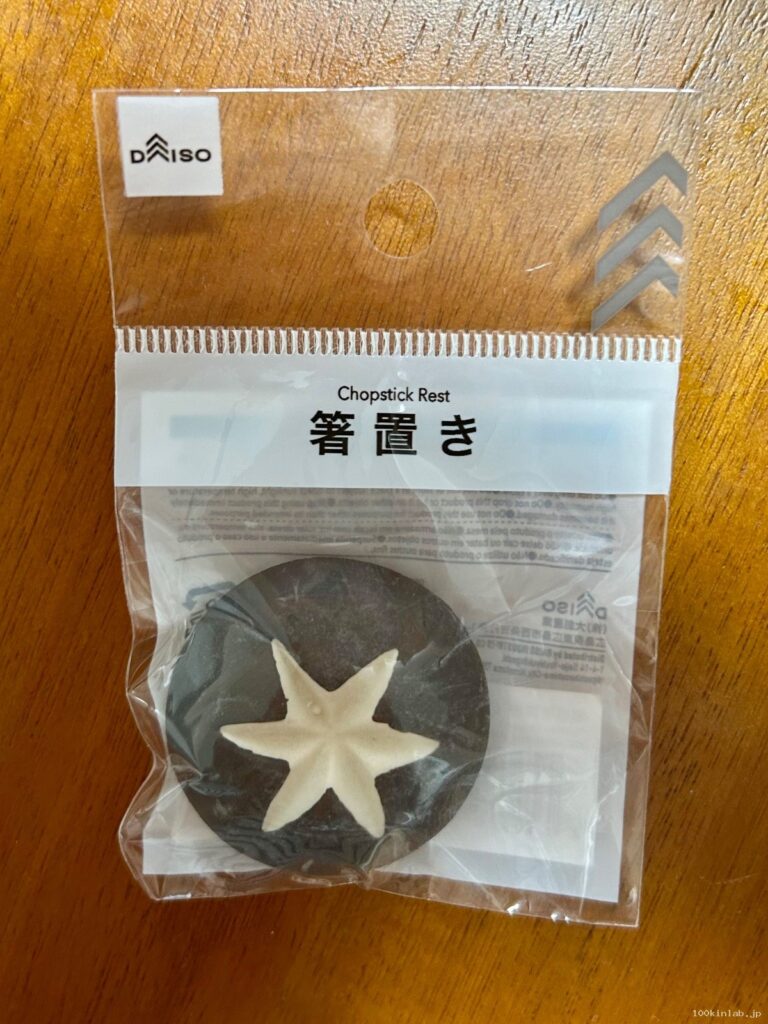 磁器箸置き（シイタケ・ブラウン）をダイソーで購入した口コミ写真（1枚目）