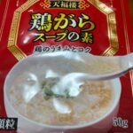 鶏がらスープ ダイソー 100均でも十分に美味しい！