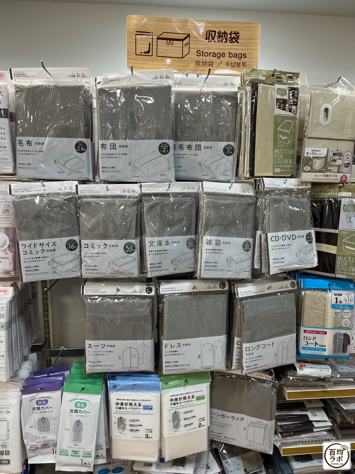 キャンドゥ 東戸塚の収納売り場に並ぶ毛布収納袋、布団収納袋など計18商品（2026年9月12日撮影）