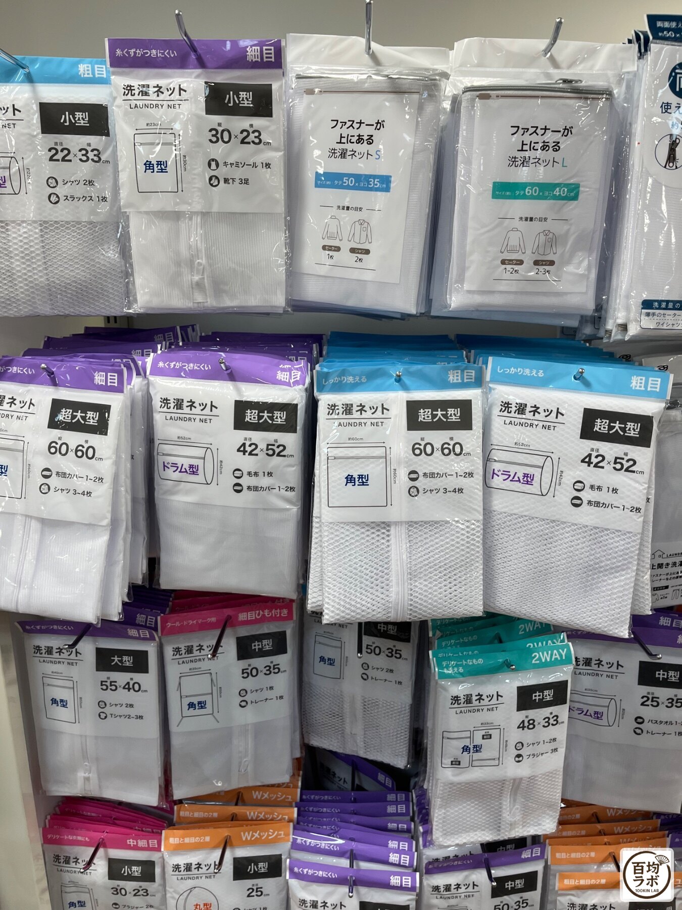 キャンドゥ 東戸塚の掃除・洗濯売り場に並ぶ洗濯ネット（粗目・小型・角型 22×33cm）、洗濯ネット（細目・小型・角型 30×23cm）など計12商品（2026年9月12日撮影）
