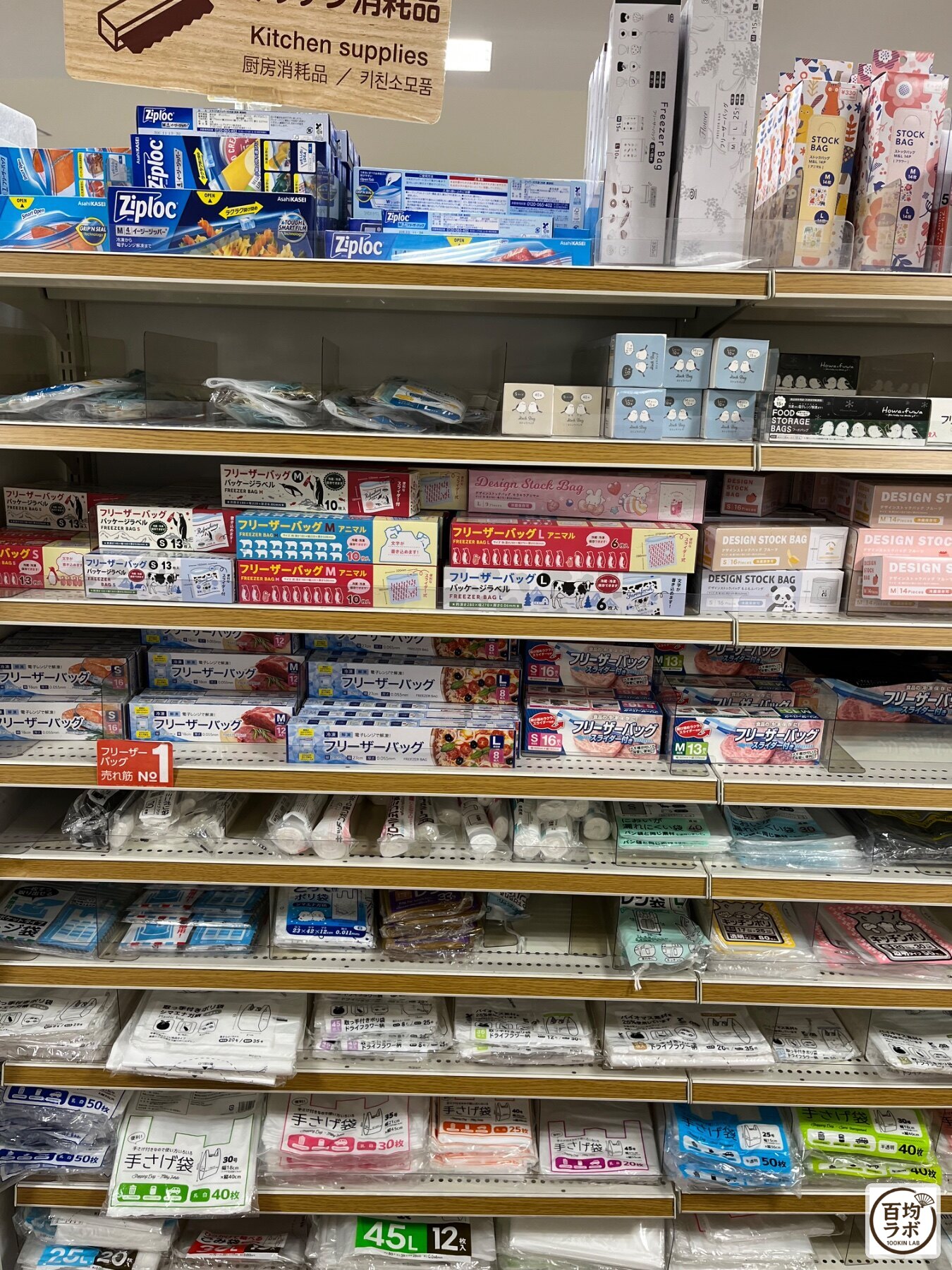 キャンドゥ 東戸塚のキッチン売り場に並ぶジップロック フリーザーバッグ M、フリーザーバッグ S パッケージラベルなど計13商品（2026年9月13日撮影）