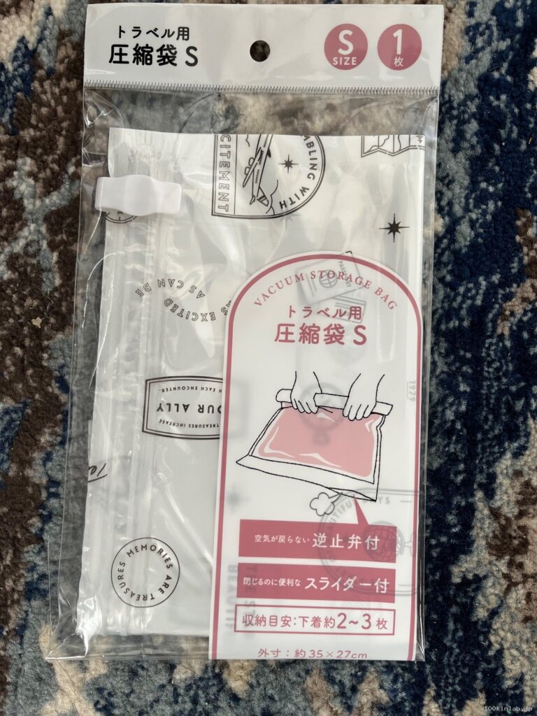旅行用圧縮袋SSをワッツで購入した口コミ写真（1枚目）