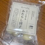 ホッとするみたらし団子 3COINS（スリコ） もっちり柔らかなみたらし団子