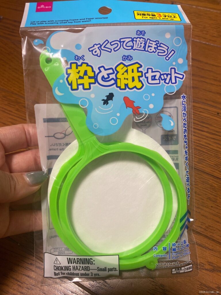 すくってあそぼう！枠と紙セットをダイソーで購入した口コミ写真（1枚目）