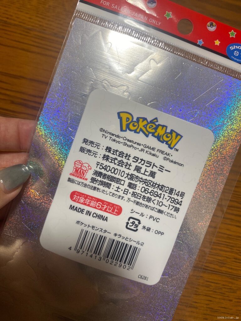 ポケットモンスター キラッとシール2をダイソーで購入した口コミ写真（2枚目）