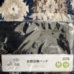 衣類圧縮バックをワッツで購入した口コミ写真（2枚目）