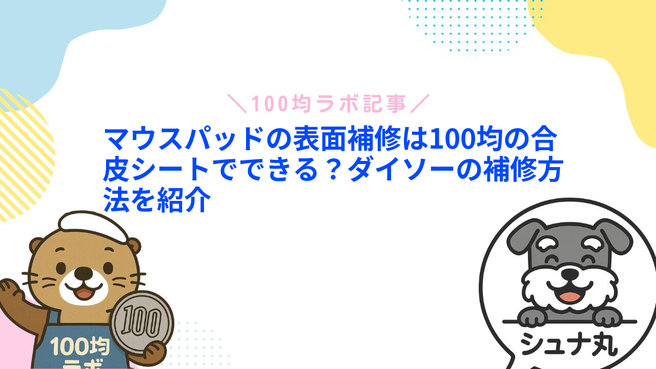 マウスパッドの表面補修は100均の合皮シートでできる?ダイソーの補修方法を紹介