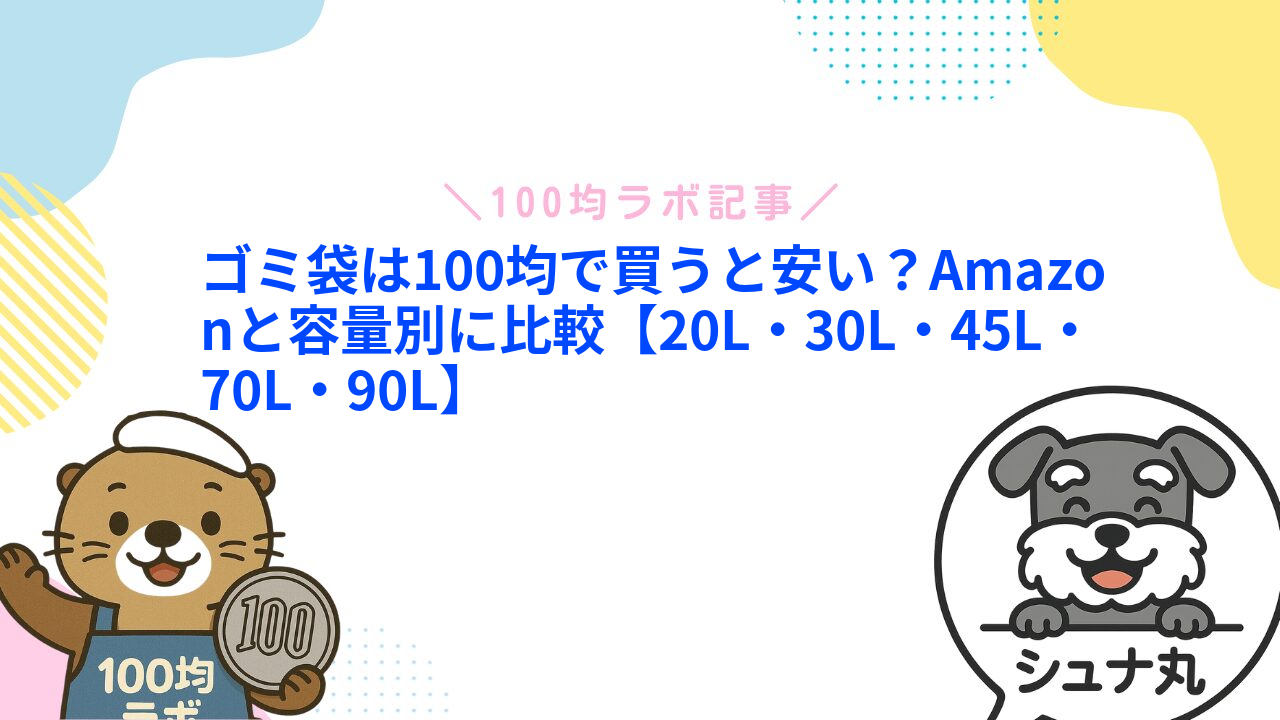 ゴミ袋は100均で買うと安い?Amazonと容量別に比較【20L・30L・45L・70L・90L】