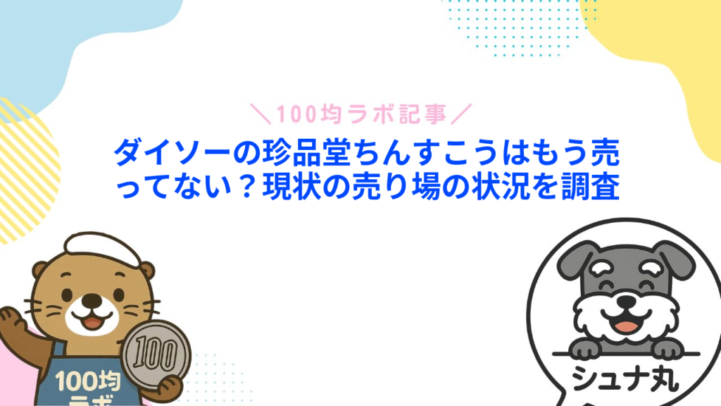 ダイソーの珍品堂ちんすこうはもう売ってない？現状の売り場の状況を調査