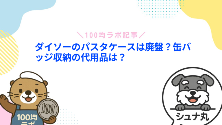 ダイソーのパスタケースは廃盤？缶バッジ収納の代用品は？