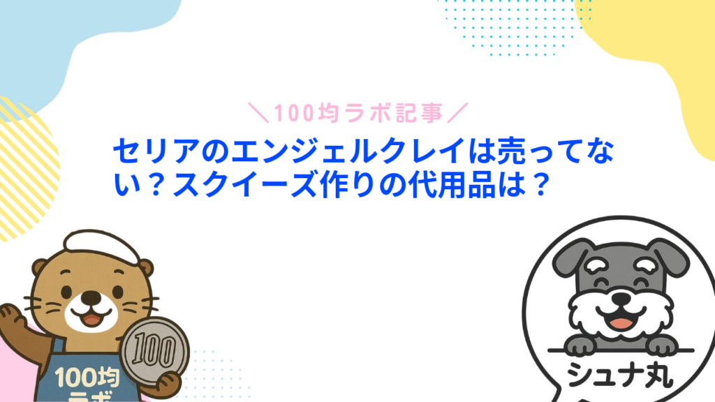 セリアのエンジェルクレイは売ってない？スクイーズ作りの代用品は？