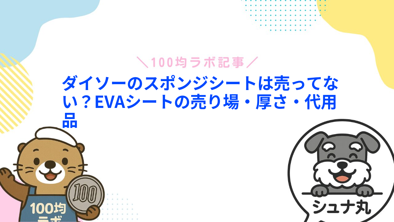 ダイソーのスポンジシートは売ってない？EVAシートの売り場・厚さ・代用品