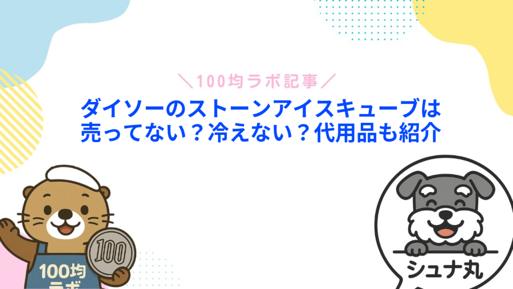ダイソーのストーンアイスキューブは売ってない？冷えない？代用品も紹介