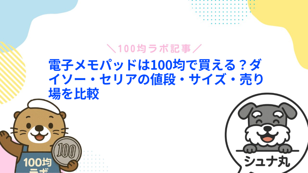 電子メモパッドは100均で買える？ダイソー・セリアの値段・サイズ・売り場を比較