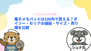 電子メモパッドは100均で買える?ダイソー・セリアの値段・サイズ・売り場を比較