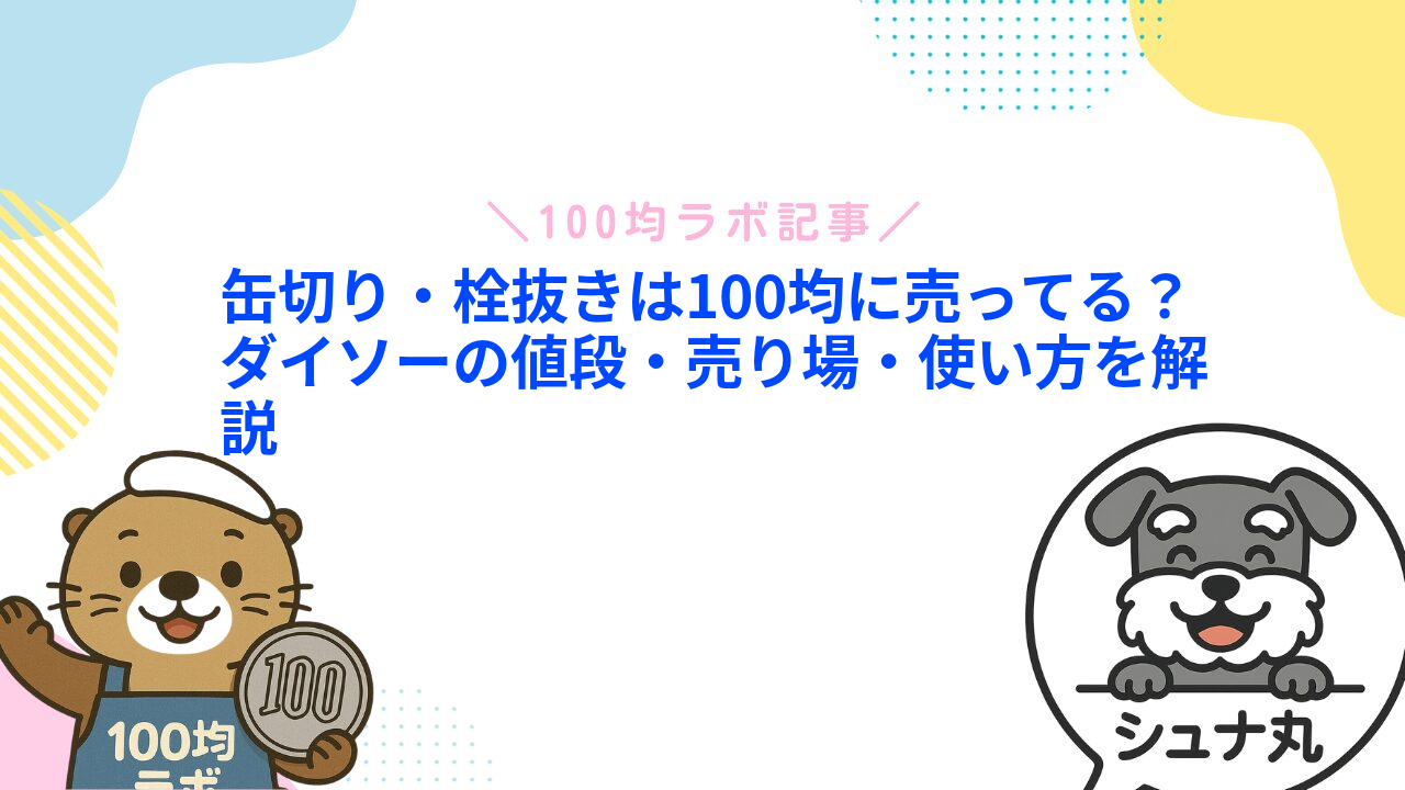 缶切り・栓抜きは100均に売ってる?ダイソーの値段・売り場・使い方を解説