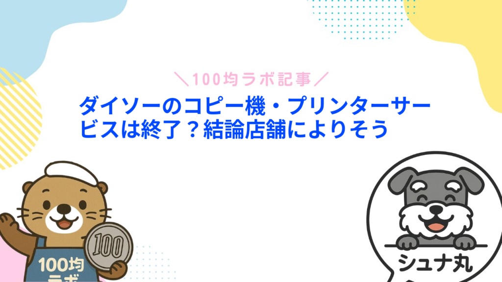 ダイソーのコピー機・プリンターサービスは終了？結論店舗によりそう