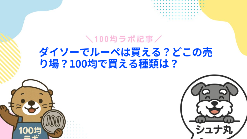 ダイソーでルーペは買える？どこの売り場？100均で買える種類は？