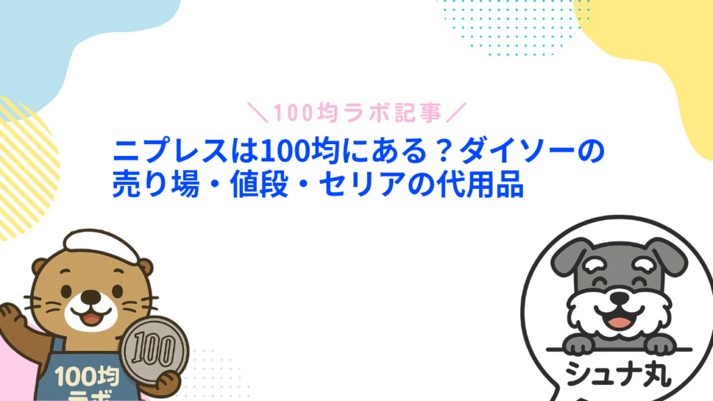 ニプレスは100均にある？ダイソーの売り場・値段・セリアの代用品