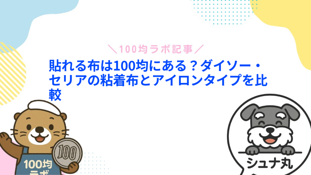 貼れる布は100均にある？ダイソー・セリアの粘着布とアイロンタイプを比較