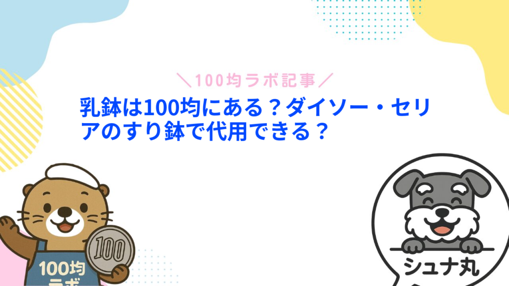 乳鉢は100均にある？ダイソー・セリアのすり鉢で代用できる？